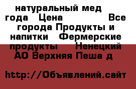 натуральный мед 2017года › Цена ­ 270-330 - Все города Продукты и напитки » Фермерские продукты   . Ненецкий АО,Верхняя Пеша д.